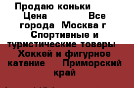 Продаю коньки EDEA › Цена ­ 11 000 - Все города, Москва г. Спортивные и туристические товары » Хоккей и фигурное катание   . Приморский край